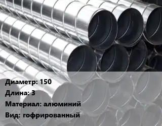 Круглый воздуховод 150 L=3 алюминий гофрированный